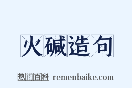 火碱造句是什么意思的图片